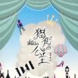 貓街公主 貓街公主