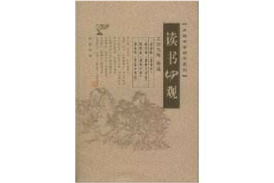 讀書四觀 讀書四觀