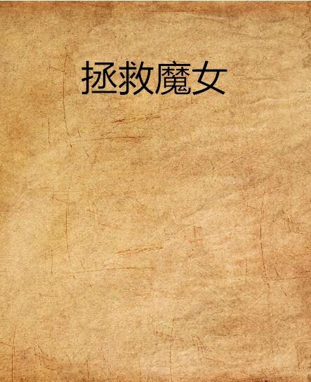 拯救魔女 拯救魔女