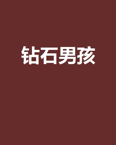 鑽石男孩 鑽石男孩