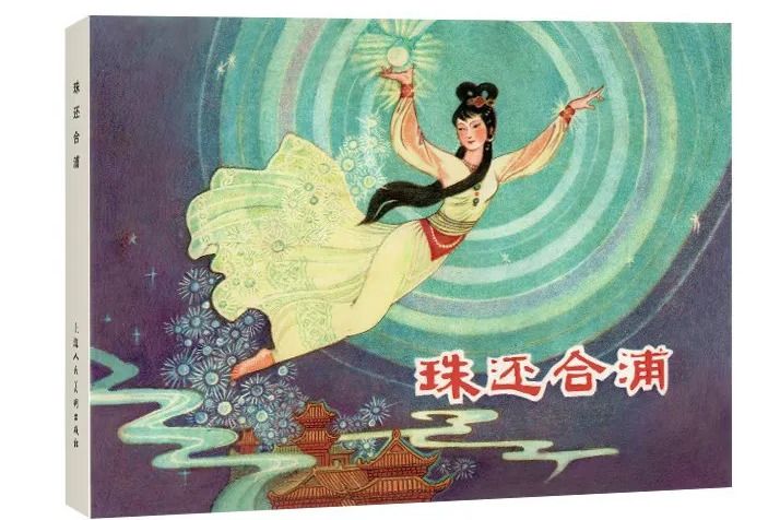 珠還合浦(2024年上海人民美術出版社出版的圖書) 珠還合浦(2024年上海人民美術出版社出版的圖書)