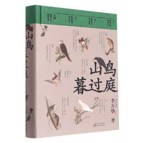 山鳥暮過庭(2021年東方出版社出版的圖書) 山鳥暮過庭(2021年東方出版社出版的圖書)