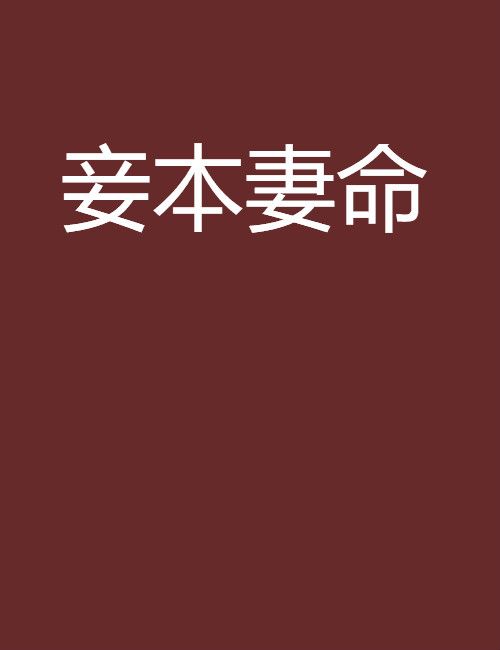 妾本妻命 妾本妻命