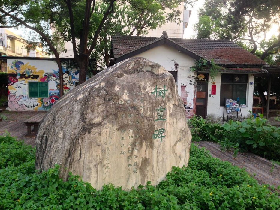 樹靈碑 樹靈碑
