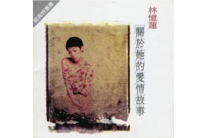 情人(林憶蓮《關於她的愛情故事》專輯中的歌曲) 情人(林憶蓮《關於她的愛情故事》專輯中的歌曲)