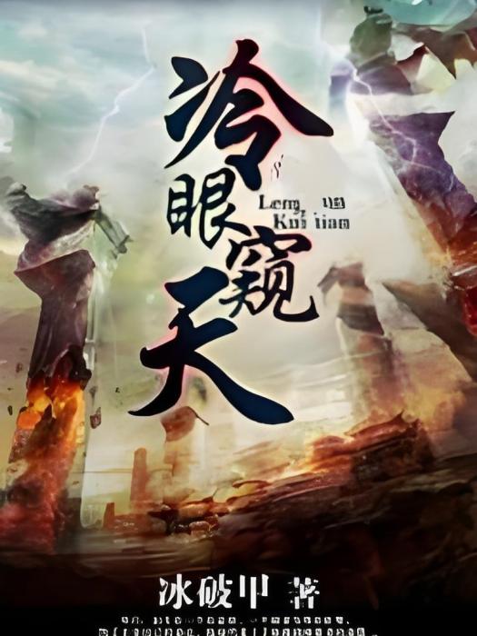 冷眼窺天 冷眼窺天