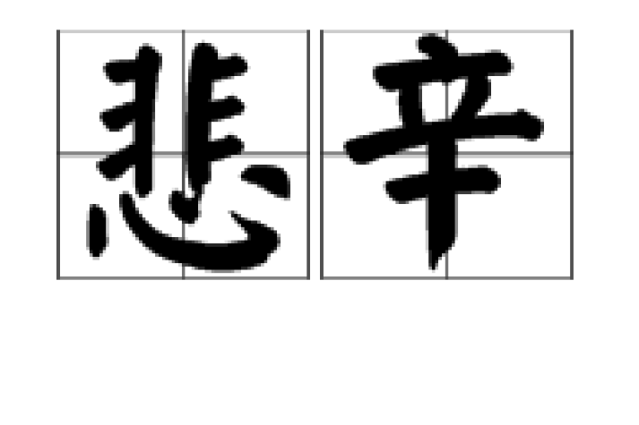 悲辛 悲辛