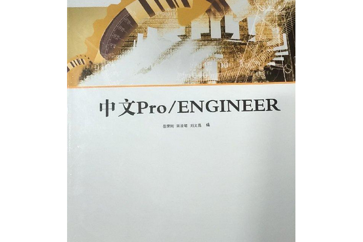 中文Pro/ENGINEER 中文Pro/ENGINEER
