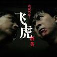 飛虎群英(王冀邢胡塗導演大陸電影) 飛虎群英(王冀邢胡塗導演大陸電影)
