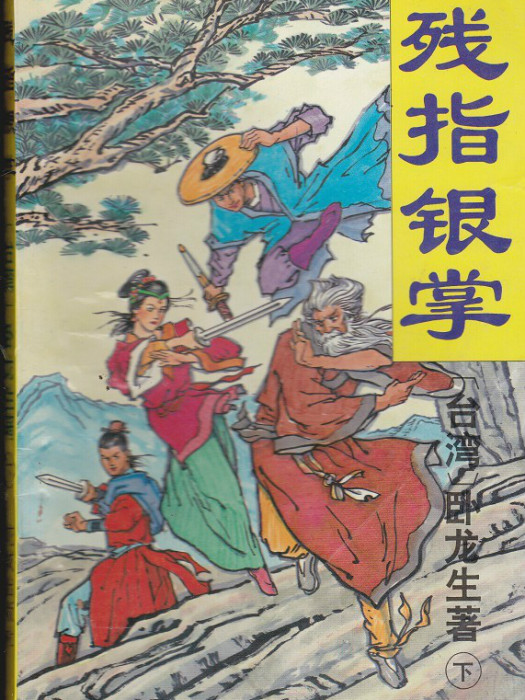 殘指銀掌