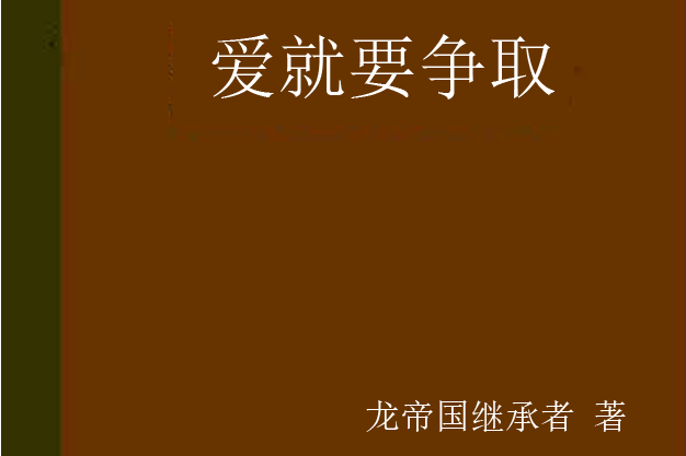 愛就要爭取 愛就要爭取