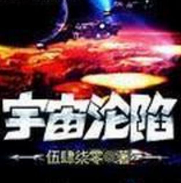 宇宙淪陷 宇宙淪陷