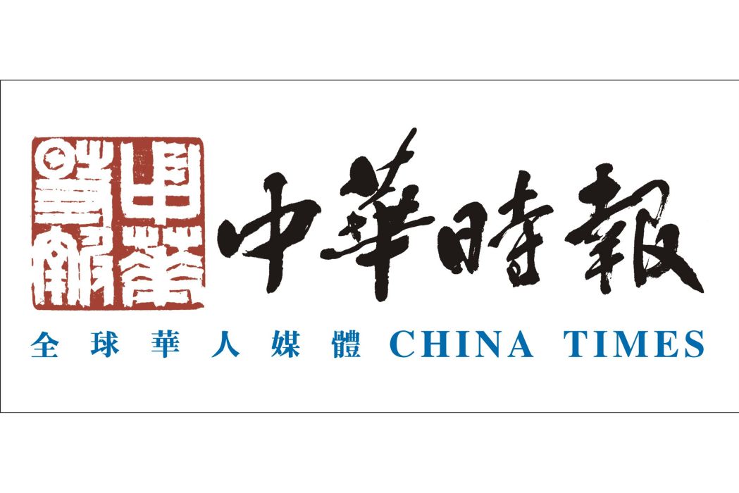 中華時報社 中華時報社