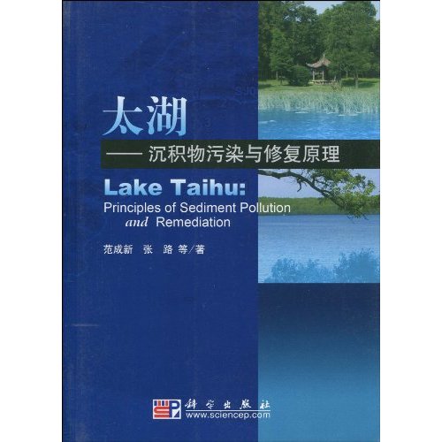 太湖：沉積物污染與修復原理
