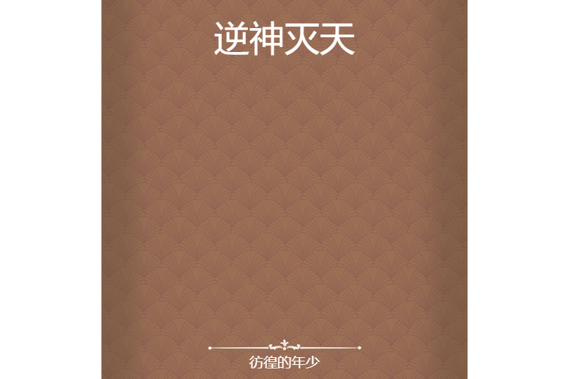 逆神滅天 逆神滅天