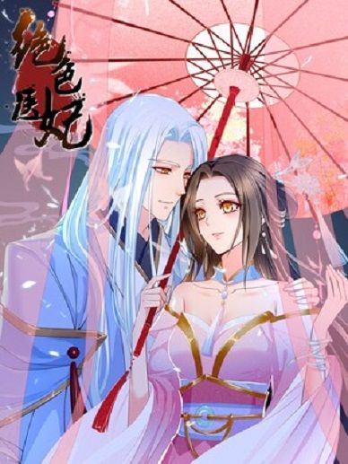 絕色醫妃(塗山君創作的漫畫) 絕色醫妃(塗山君創作的漫畫)
