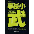 亭長小武 亭長小武