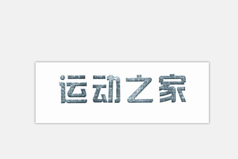 運動之家(品牌) 運動之家(品牌)