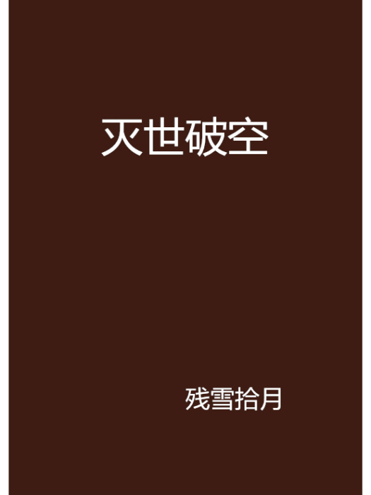 滅世破空 滅世破空