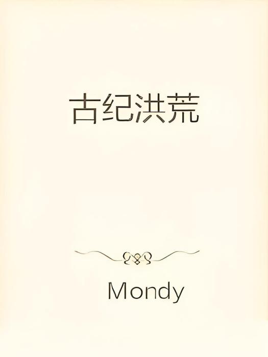 古紀洪荒