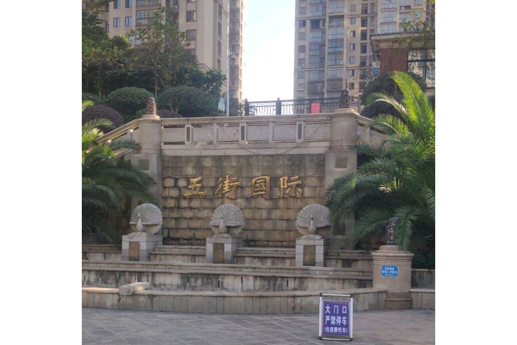 五街國際 五街國際