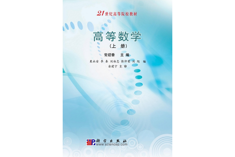 高等數學(2009年8月科學出版社出版的圖書) 高等數學(2009年8月科學出版社出版的圖書)