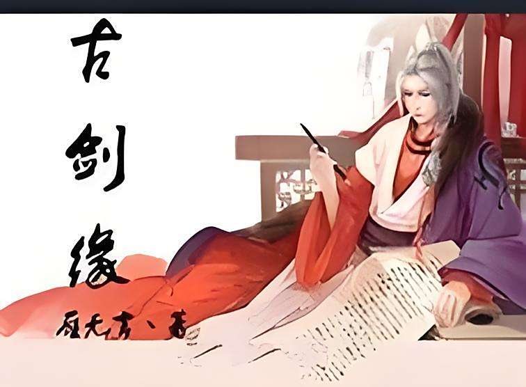 古劍緣 古劍緣