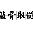敲骨取髓 敲骨取髓