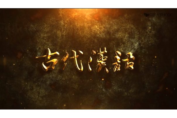 古代漢語(武漢大學建設的慕課) 古代漢語(武漢大學建設的慕課)