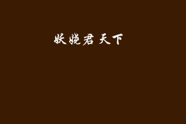 妖嬈君天下 妖嬈君天下