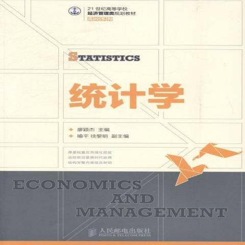 統計學(2014年人民郵電出版社出版的圖書) 統計學(2014年人民郵電出版社出版的圖書)