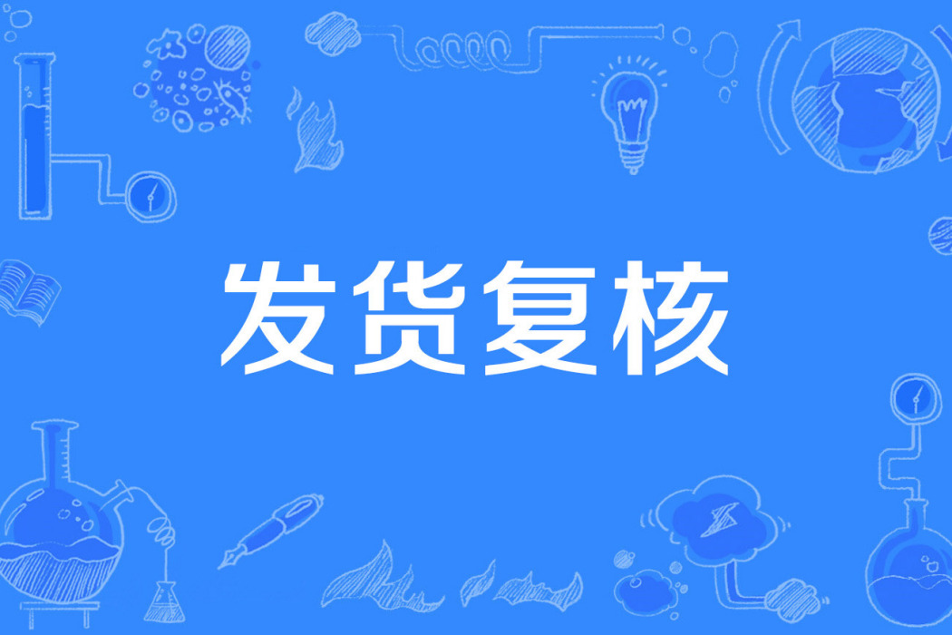 發貨覆核 發貨覆核