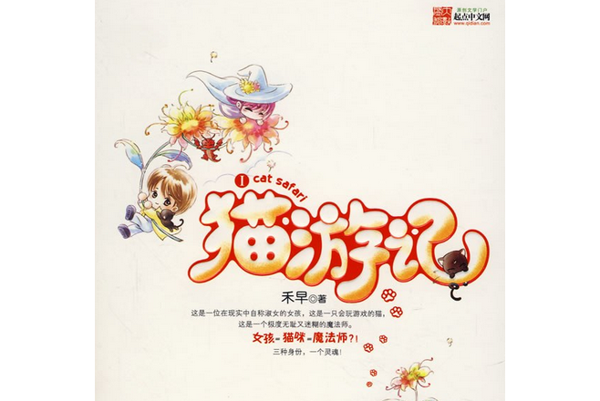 貓遊記(2008年百花洲文藝出版社出版的圖書) 貓遊記(2008年百花洲文藝出版社出版的圖書)