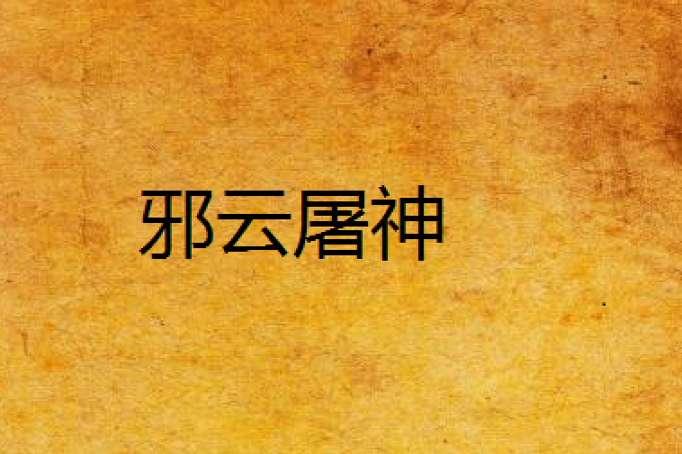 邪雲屠神 邪雲屠神