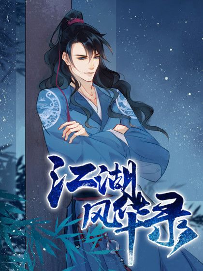 江湖風華錄 江湖風華錄