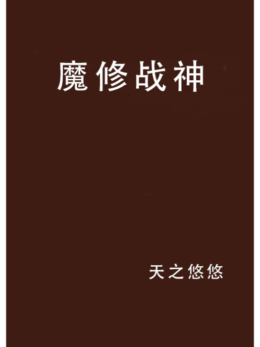 魔修戰神 魔修戰神