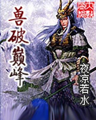 獸破巔峰 獸破巔峰