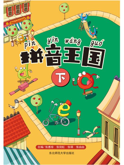拼音王國下 拼音王國下