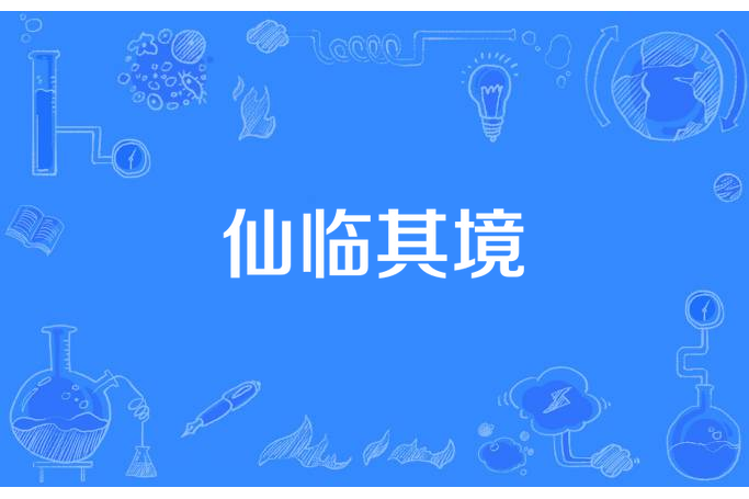 仙臨其境 仙臨其境