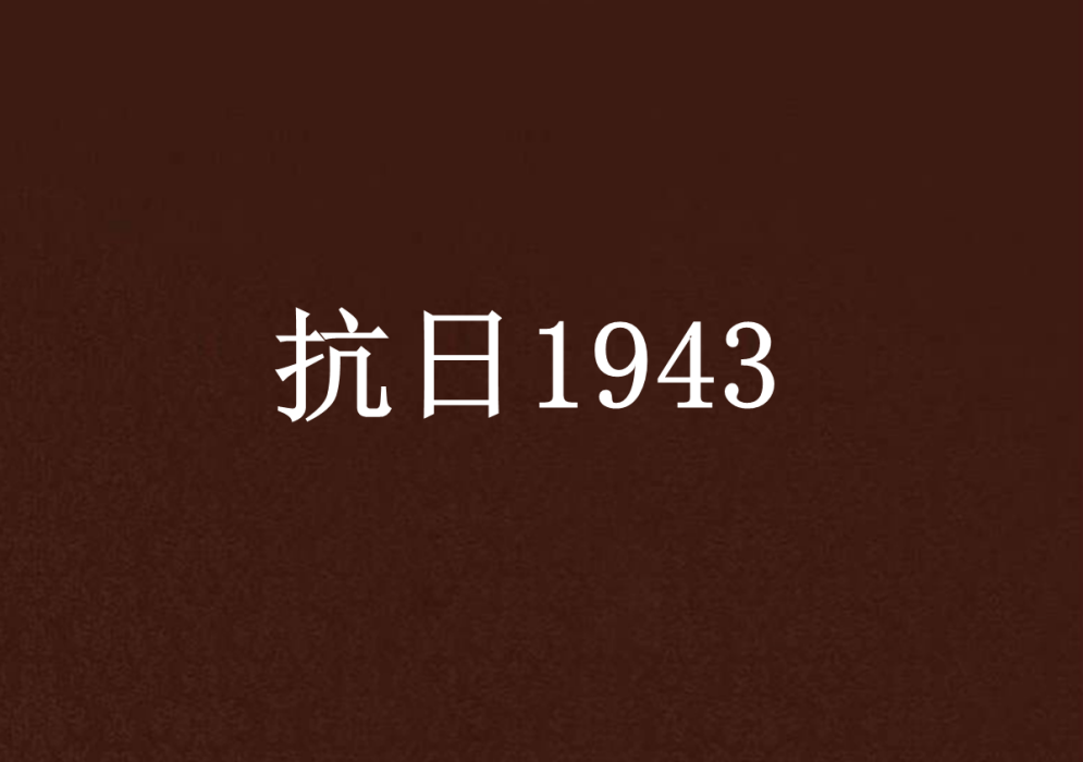抗日1943 抗日1943