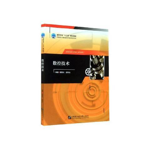 數控技術(2020年哈爾濱工程大學出版社出版的圖書) 數控技術(2020年哈爾濱工程大學出版社出版的圖書)