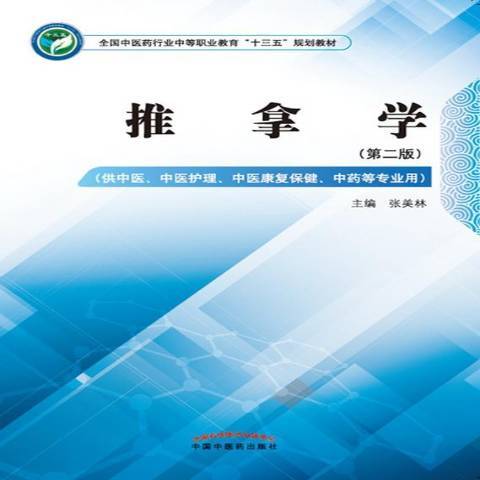 推拿學(2017年中國中醫藥出版社出版的圖書) 推拿學(2017年中國中醫藥出版社出版的圖書)