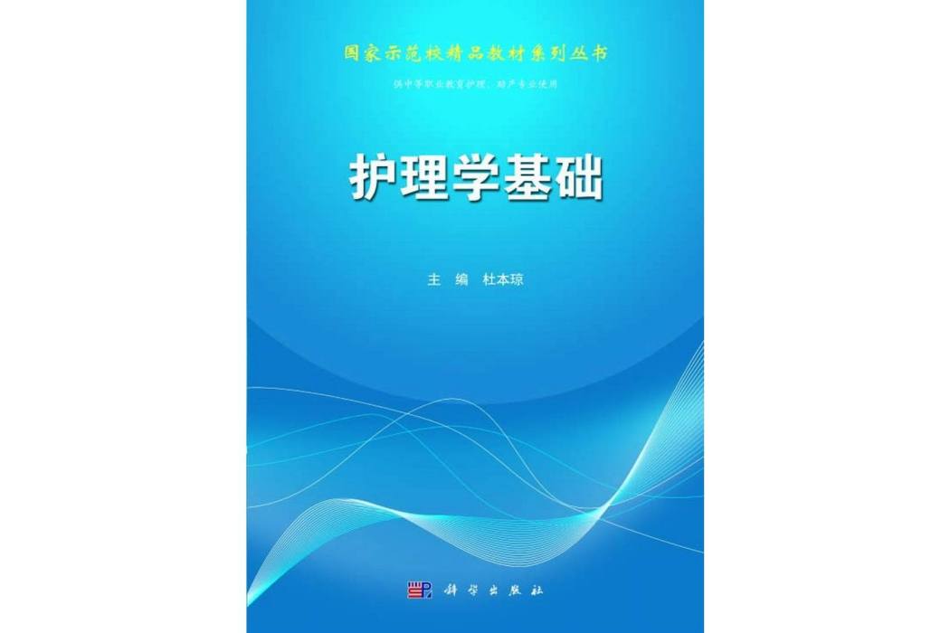 護理學基礎(2014年科學出版社出版的圖書) 護理學基礎(2014年科學出版社出版的圖書)