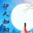 伊人如初 伊人如初