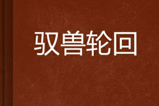 馭獸輪迴 馭獸輪迴