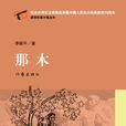那木(長篇小說《那木》主人翁)