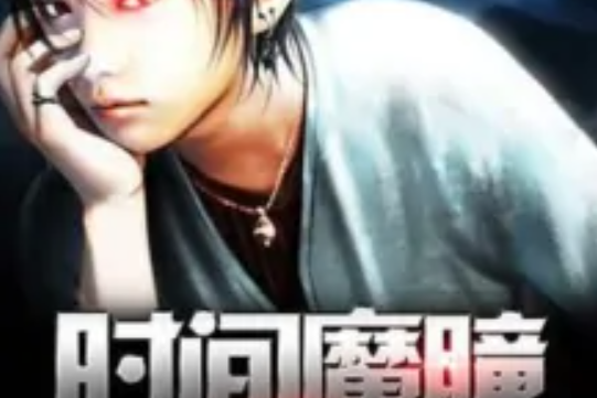 時間魔瞳 時間魔瞳