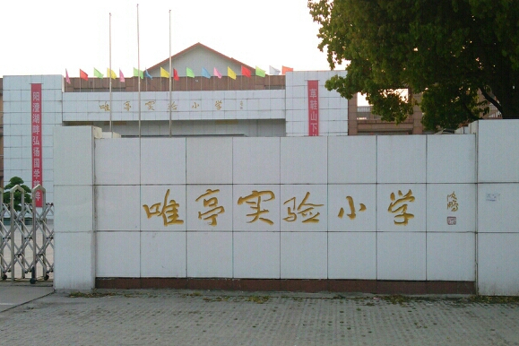 蘇州工業園區唯亭實驗國小(唯亭實驗國小) 蘇州工業園區唯亭實驗國小(唯亭實驗國小)