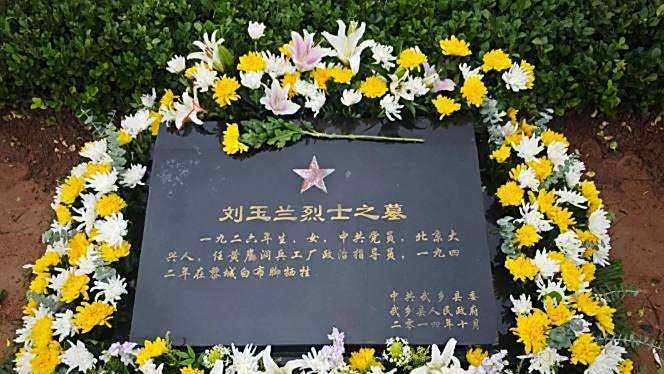 劉玉蘭(北京大興籍烈士) 劉玉蘭(北京大興籍烈士)