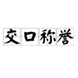 交口稱譽